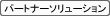 パートナーソリューション