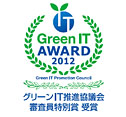 グリーンITアワード2012　審査員特別賞
