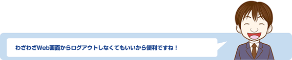 自動的にログアウトし別ユーザのアクセスをシャットアウト!