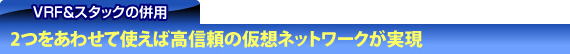 VRF&スタックの併用 2つあわせて使えば高信頼の仮想ネットワークが実現