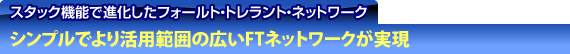 スタック機能で進化したフォールト・トレラント・ネットワーク シンプルでより活用範囲の広いFTネットワークが実現