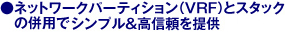 ネットワークパーティション(VRF)とスタックの併用でシンプル&高信頼を提供