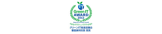 Green IT Award 2012 審査員特別賞