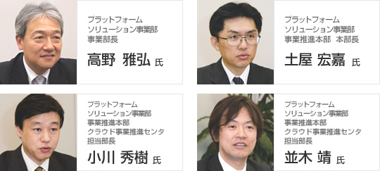 プラットフォームソリューション事業部 事業部長 高野雅弘氏 / 事業推進本部 本部長 土屋宏嘉氏 / 事業推進本部 クラウド事業推進センタ 担当部長 小川秀樹氏 / 事業推進本部 クラウド事業推進センタ 担当部長 並木靖氏