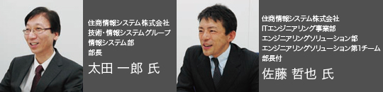 住商情報システム株式会社　技術・情報システムグループ　情報システム部　部長
太田 一郎 氏、住商情報システム株式会社　ITエンジニアリング事業部　エンジニアリングソリューション部　エンジニアリングソリューション第1チーム　部長付　佐藤 哲也 氏