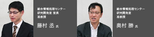 総合情報処理センター 研究開発室 室長 准教授 藤村 丞 氏。総合情報処理センター 研究開発室 准教授 奥村 勝 氏