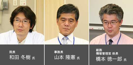 院長 和田 冬樹 氏,事務長 山本 隆憲 氏,総務 情報管理室 係長 橋本 徳一郎 氏