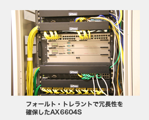 フォールト・トレラントで冗長性を確保したAX6604S