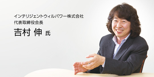 インテリジェントウィルパワー株式会社 代表取締役会長 吉村 伸 氏