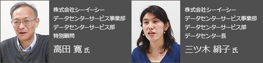 株式会社シーイーシー　データセンターサービス事業部　データセンターサービス部　特別顧問　高田 寛 氏