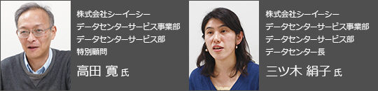 株式会社シーイーシー　データセンターサービス事業部　データセンターサービス部　特別顧問　高田 寛 氏