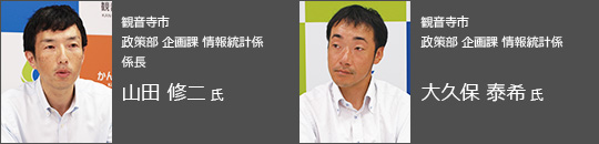 観音寺市役所　観音寺市 政策部 企画課 情報統計係 係長 山田 修二 氏