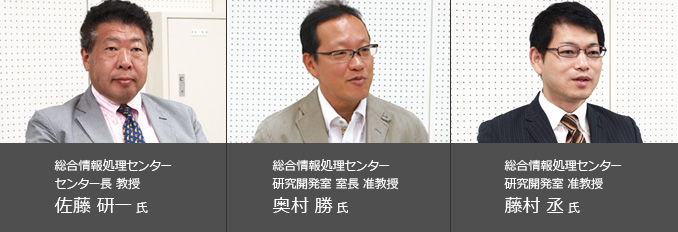 総合情報処理センター　センター長 教授　佐藤 研一 氏