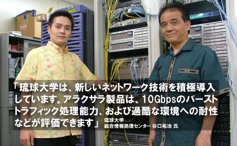 琉球大学は、新しいネットワーク技術を積極導入しています。アラクサラ製品は、10Gbpsのバーストトラフィック処理能力、および過酷な環境への耐性などが評価できます。