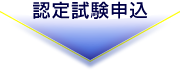 認定試験申込