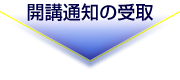 受験票の受取