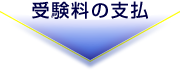 受験料の支払
