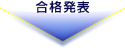 合格発表