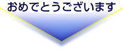 おめでとうございます