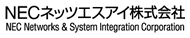 NECネッツエスアイ株式会社