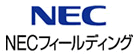 NECフィールディング株式会社