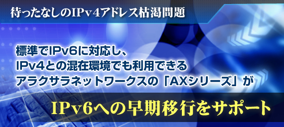 IPv6への早期移行を強力にサポート