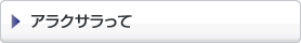 アラクサラって