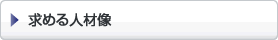 求める人材像