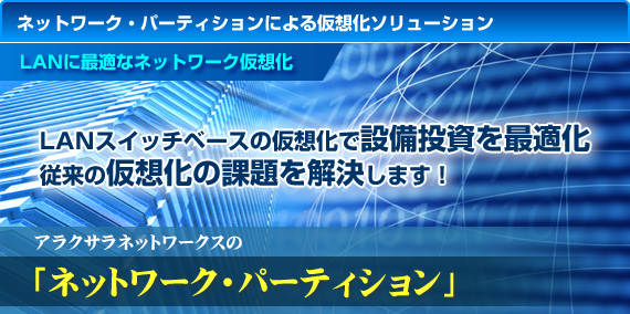 LANに最適なネットワーク仮想化