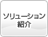 ソリューション紹介