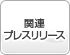 関連プレリリース