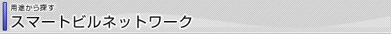 スマートビルネットワーク