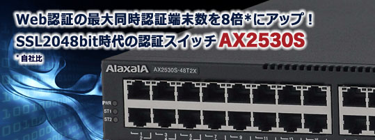 Web認証の最大同時認証端末数を8倍にアップ！SSL2048bit時代の認証スイッチAX2530S