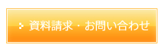 資料請求・お問い合わせ