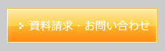 資料請求・お問い合わせ