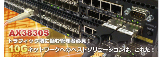 AX3830S　トラフィック増に悩む管理者必見！10Gネットワークへのベストソリューションは、これだ！