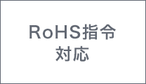 RoHS指令対応