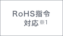 RoHS指令対応