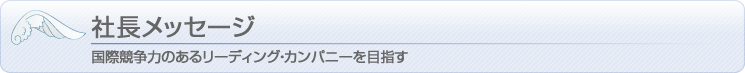 社長メッセージ