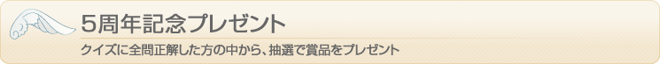 5周年記念プレゼント
