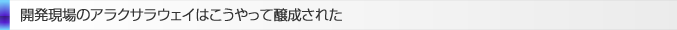 開発現場のアラクサラウェイはこうやって醸成された