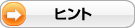 ヒント