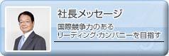 社長メッセージ
