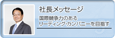 社長メッセージ