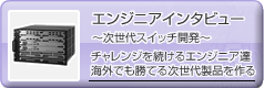 エンジニアインタビュー