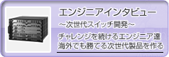 エンジニアインタビュー