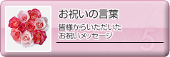 お祝いの言葉