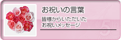 お祝いの言葉