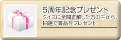 5周年記念プレゼント