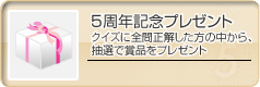 5周年記念プレゼント